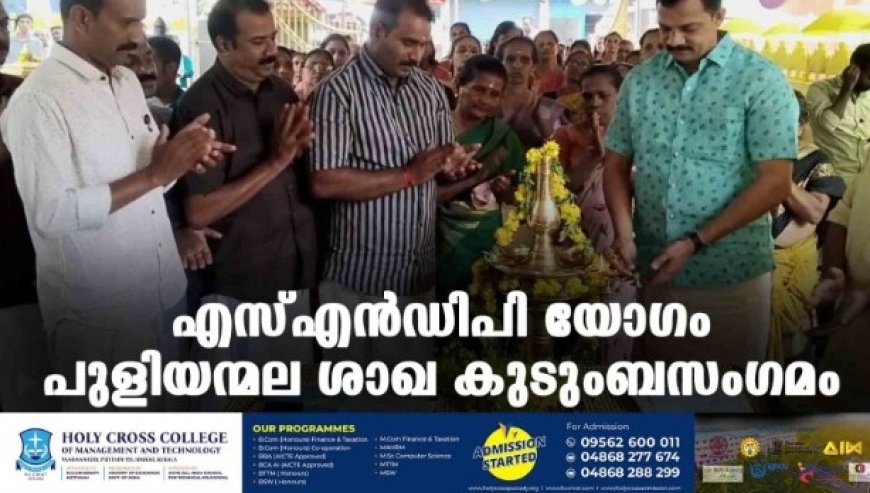 എസ്എൻഡിപി യോഗം പുളിയന്മല ശാഖ കുടുംബസംഗമം