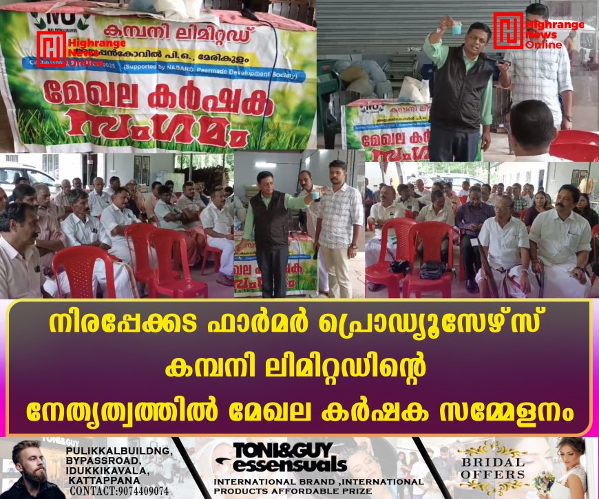നിരപ്പേക്കട ഫാര്‍മര്‍ പ്രൊഡ്യൂസേഴ്‌സ് കമ്പനി ലിമിറ്റഡിന്റെ നേതൃത്വത്തില്‍ മേഖല കര്‍ഷക സമ്മേളനം