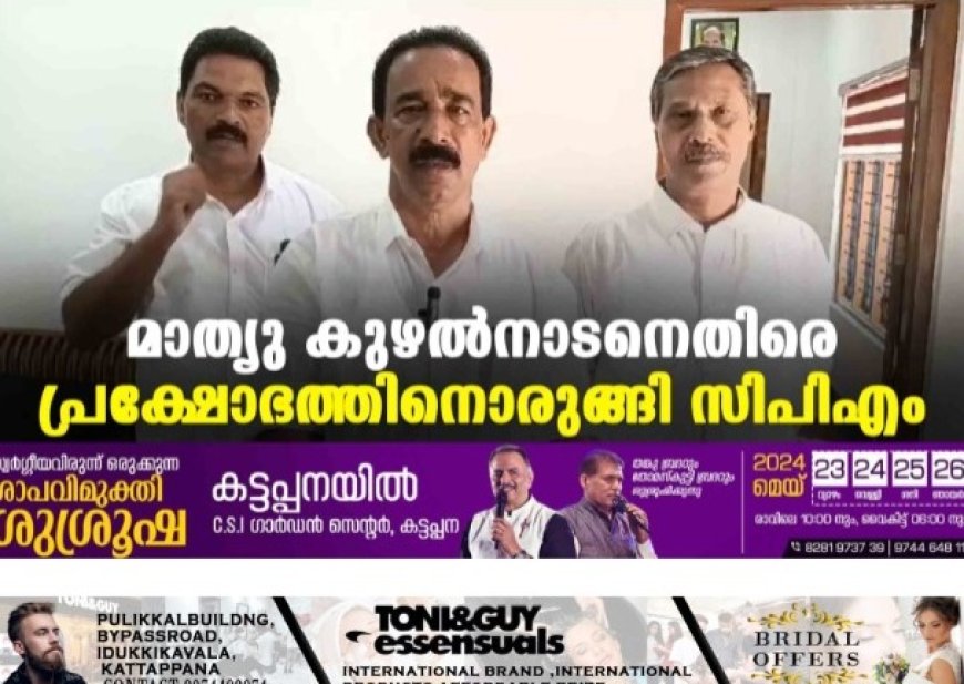 മാത്യു കുഴൽനാടനെതിരെ പ്രക്ഷോഭത്തിനൊരുങ്ങി സിപിഎം