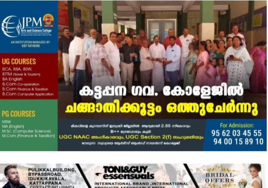 കട്ടപ്പന ഗവ. കോളേജിൽ ചങ്ങാതിക്കൂട്ടം ഒത്തുചേർന്നു