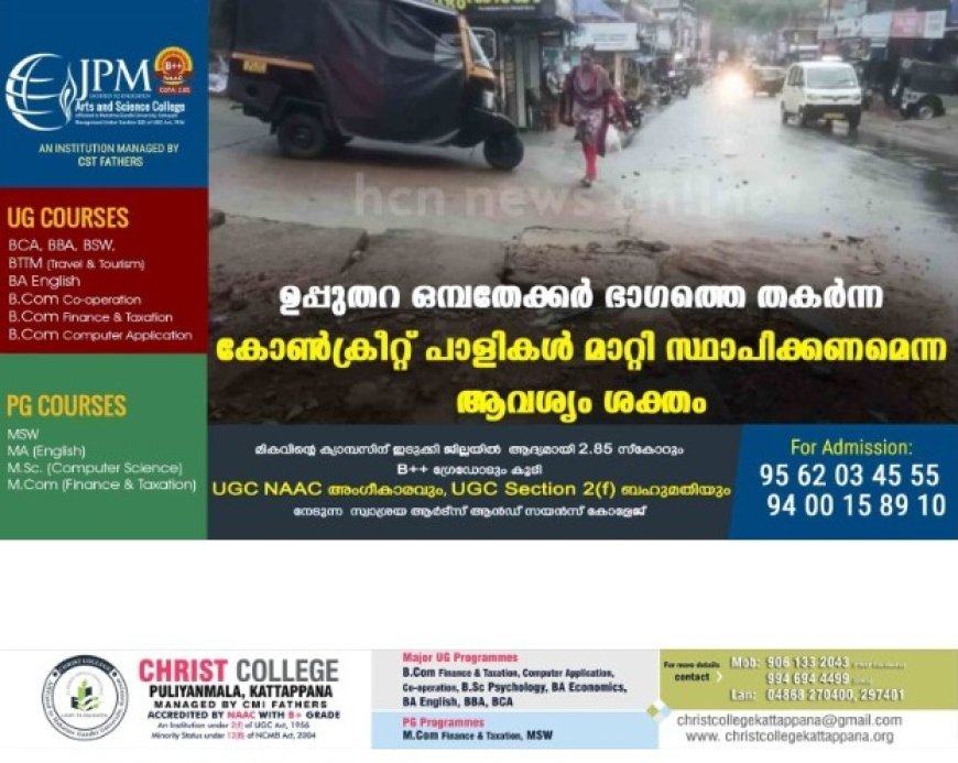 ഉപ്പുതറ ഒമ്പതേക്കർ ഭാഗത്തെ തകർന്ന കോൺക്രീറ്റ് പാളികൾ മാറ്റി സ്ഥാപിക്കണമെന്ന ആവശ്യം ശക്തം