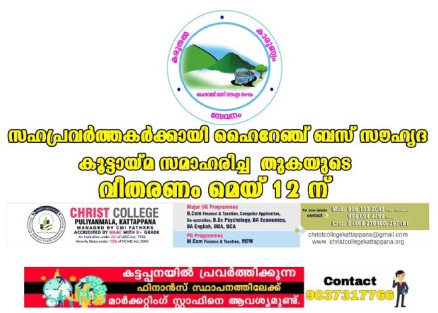 സഹപ്രവര്ത്തകര്ക്കായി ഹൈറേഞ്ച് ബസ് സൗഹൃദ കൂട്ടായ്മ സമാഹരിച്ച തുകയുടെ വിതരണം മെയ് 12 ന്