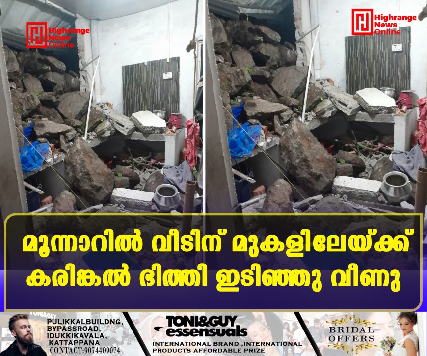 മൂന്നാറില് വീടിന് മുകളിലേയ്ക്ക് കരിങ്കല് ഭിത്തി ഇടിഞ്ഞു വീണു