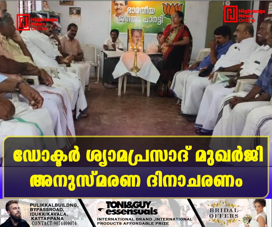 ഡോക്ടര് ശ്യാമപ്രസാദ് മുഖര്ജി അനുസ്മരണ ദിനാചരണം