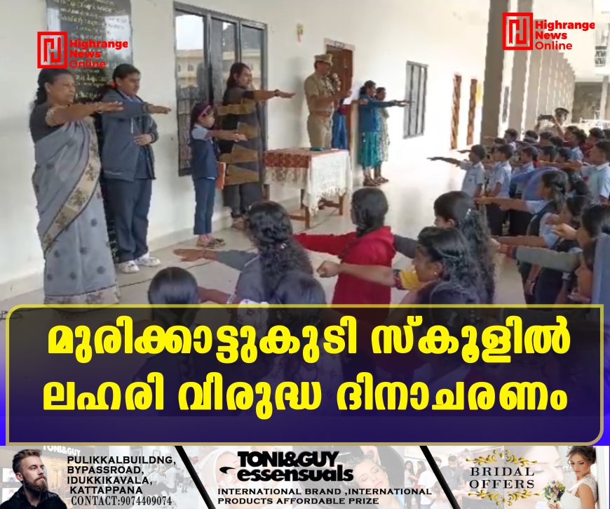  മുരിക്കാട്ടുകുടി   സ്‌കൂളില്‍ ലഹരി വിരുദ്ധ ദിനാചരണം