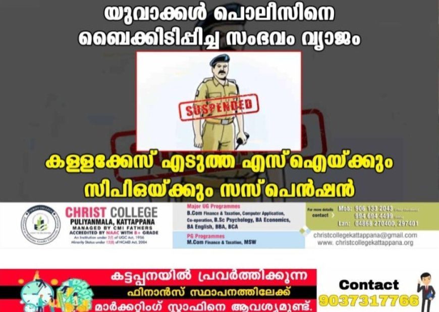 യുവാക്കള്‍ പൊലീസിനെ ബൈക്കിടിപ്പിച്ച സംഭവം വ്യാജം: കള്ളക്കേസ് എടുത്ത എസ്‌ഐയ്ക്കും സിപിഒയ്ക്കും സസ്‌പെന്‍ഷന്‍