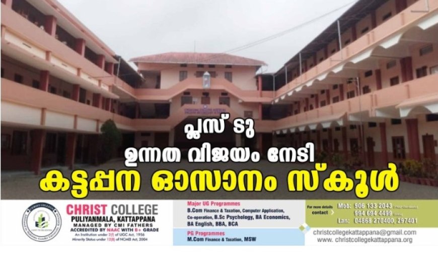 പ്ലസ് ടു ഉന്നത വിജയം നേടി കട്ടപ്പന ഓസാനം സ്കൂൾ.