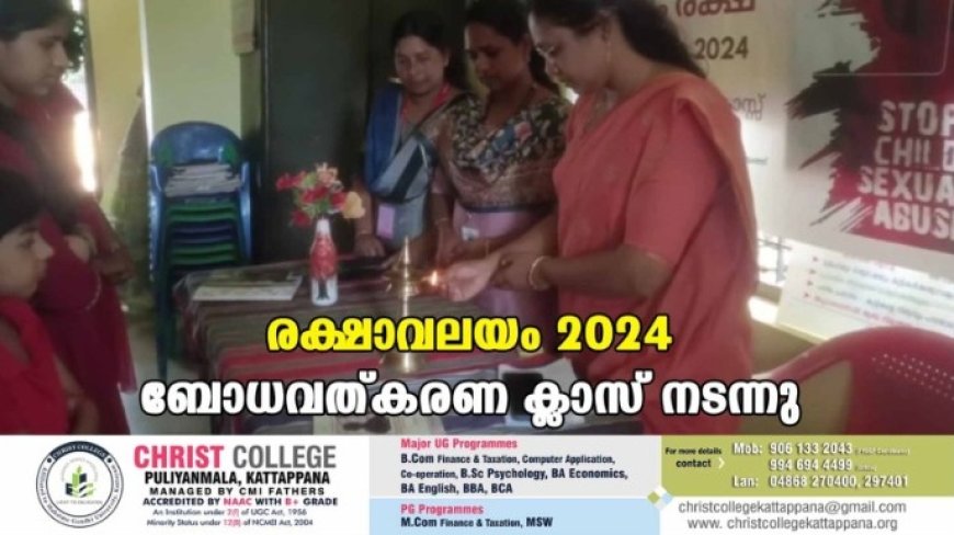 രക്ഷാവലയം 2024 ബോധവത്കരണ ക്ലാസ് നടന്നു