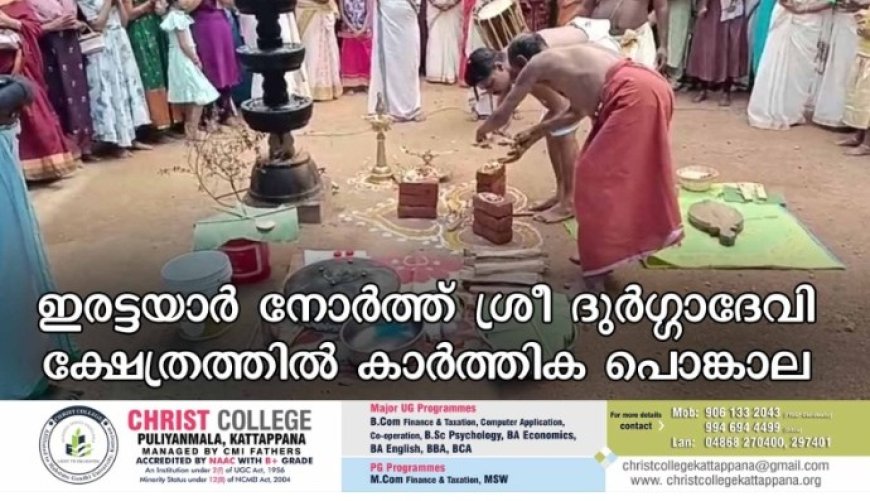 ഇരട്ടയാര് നോര്ത്ത് ശ്രീ ദുര്ഗ്ഗാദേവി ക്ഷേത്രത്തില് കാര്ത്തിക പൊങ്കാല
