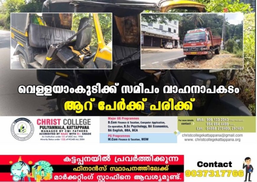 വെള്ളയാംകുടിക്ക് സമീപം വാഹനാപകടം: ആറ് പേര്‍ക്ക് പരിക്ക്