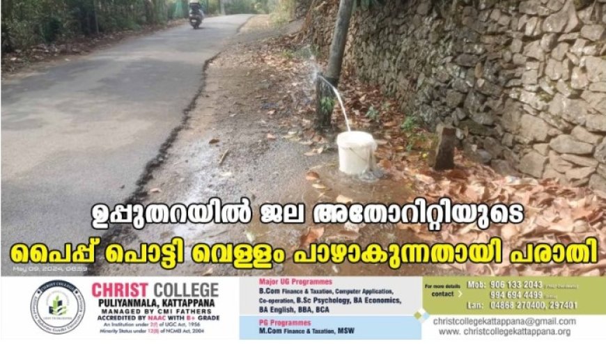 ഉപ്പുതറയില് ജല അതോറിറ്റിയുടെ പൈപ്പ് പൊട്ടി വെള്ളം പാഴാകുന്നതായി പരാതി