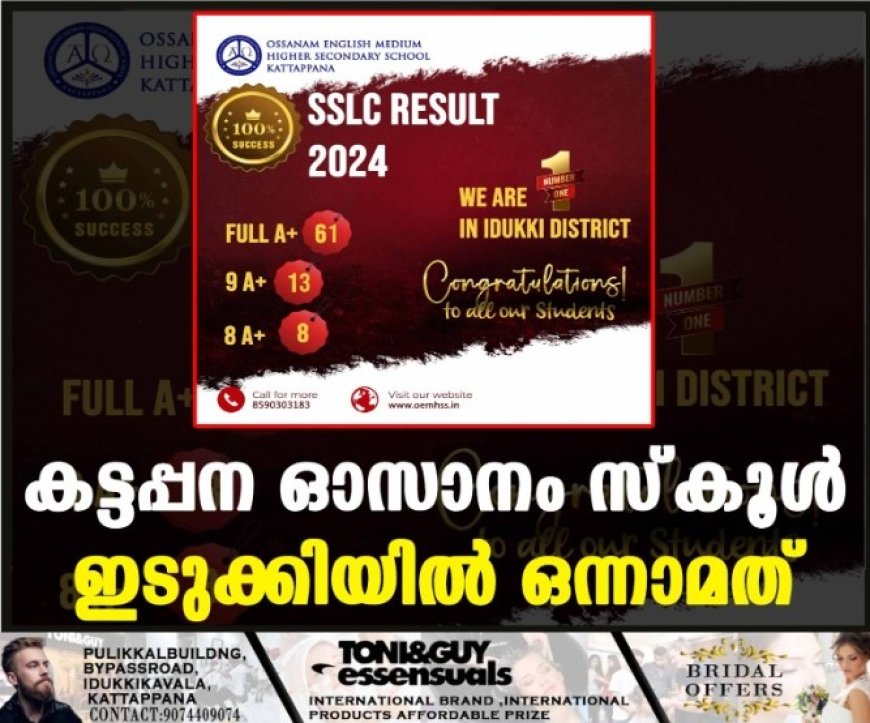 കട്ടപ്പന ഓസാനം സ്‌കൂള്‍ ഇടുക്കിയില്‍ ഒന്നാമത്