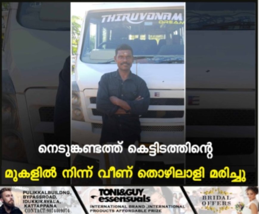 നെടുങ്കണ്ടത്ത് കെട്ടിടത്തിന്റെ മുകളില്‍ നിന്ന് വീണ് തൊഴിലാളി മരിച്ചു