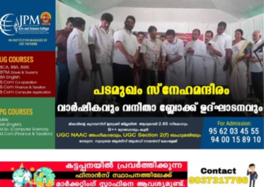 പടമുഖം സ്‌നേഹമന്ദിരം വാര്‍ഷികവും വനിതാ ബ്ലോക്ക് ഉദ്ഘാടനവും