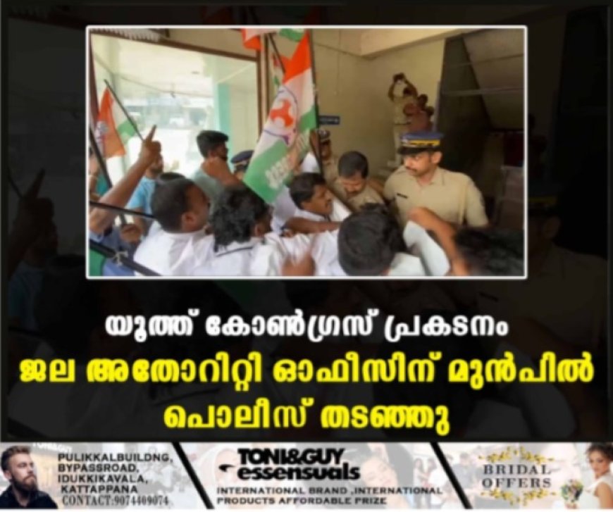 യൂത്ത് കോണ്‍ഗ്രസ് പ്രകടനം ജല അതോറിറ്റി ഓഫീസിന് മുന്‍പില്‍ പൊലീസ് തടഞ്ഞു