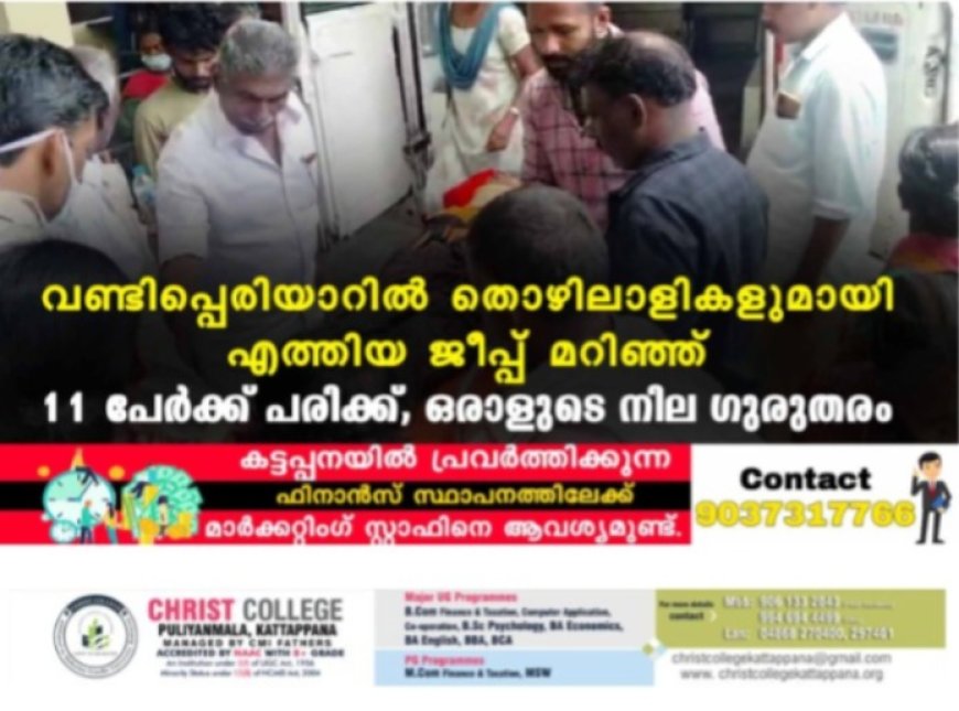 വണ്ടിപ്പെരിയാറിൽ തൊഴിലാളികളുമായി എത്തിയ ജീപ്പ് മറിഞ്ഞ് 11 പേർക്ക് പരിക്ക്, ഒരാളുടെ നില ഗുരുതരം