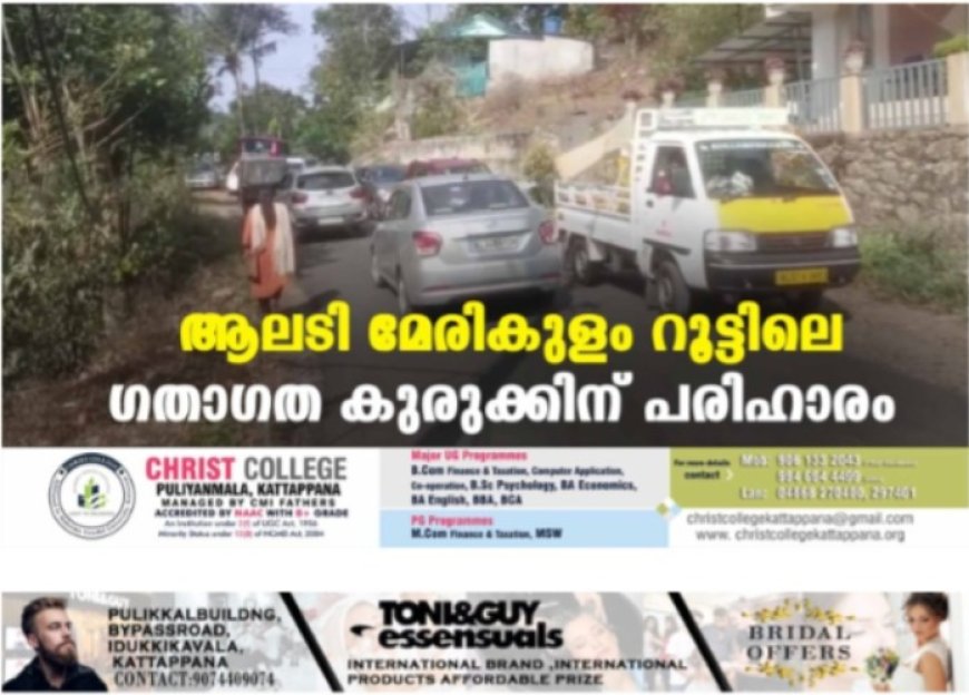 ആലടി മേരികുളം റൂട്ടിലെ ഗതാഗത കുരുക്കിന് പരിഹാരം