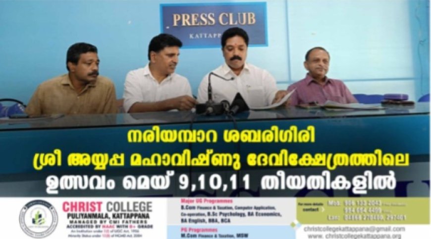 നരിയമ്പാറ ശബരിഗിരി ശ്രീ അയ്യപ്പ മഹാവിഷ്ണു ദേവിക്ഷേത്രത്തിലെ ഉത്സവം മെയ് 9,10,11 തീയതികളില്‍