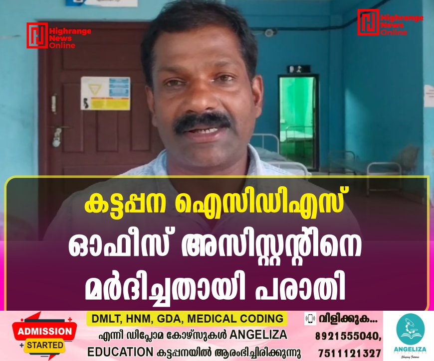 കട്ടപ്പന ഐസിഡിഎസ് ഓഫീസ് അസിസ്റ്റന്റിനെ മര്‍ദിച്ചതായി പരാതി