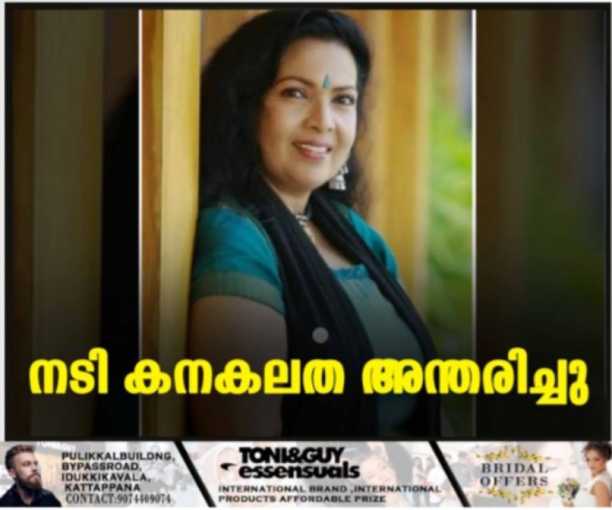 നടി കനകലത അന്തരിച്ചു