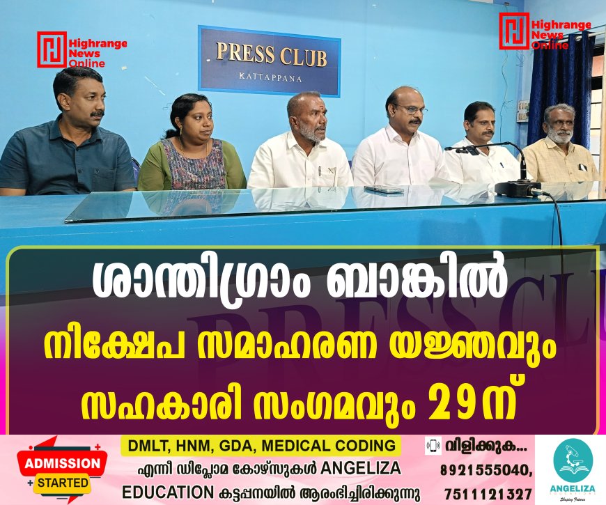 ശാന്തിഗ്രാം ബാങ്കില് നിക്ഷേപ സമാഹരണ യജ്ഞവും സഹകാരി സംഗമവും 29ന്