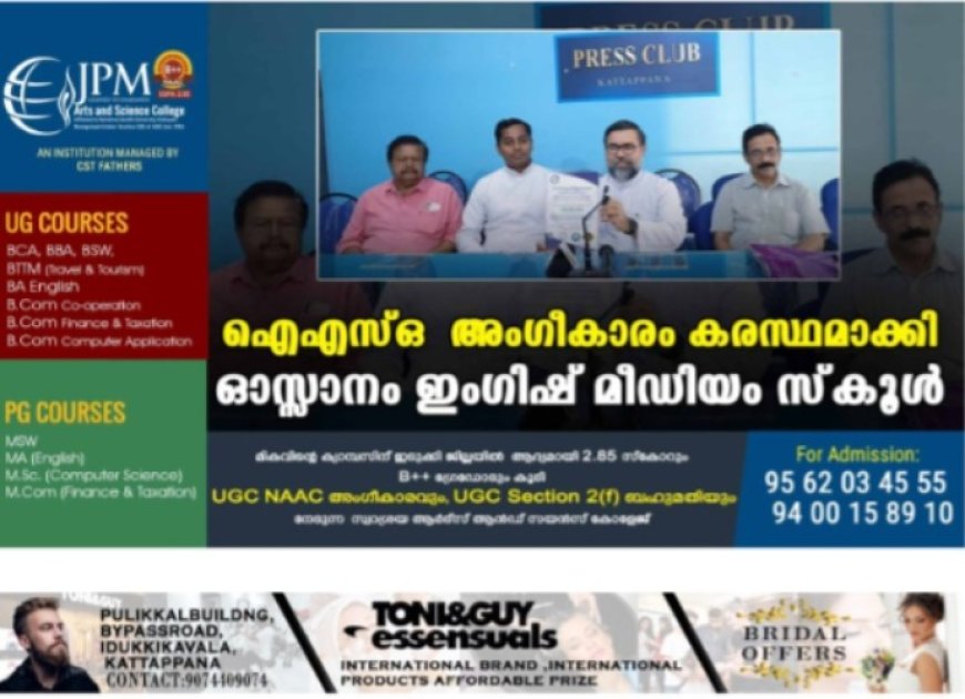 ഐഎസ്ഒ അംഗീകാരം കരസ്ഥമാക്കി ഓസ്സാനം ഇംഗിഷ് മീഡിയം സ്കൂള്