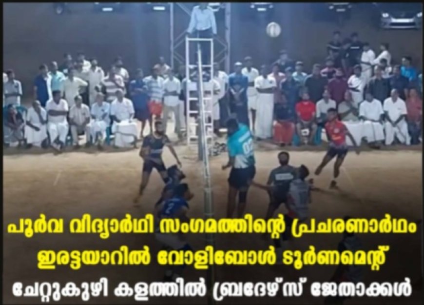 പൂര്‍വ വിദ്യാര്‍ഥി സംഗമത്തിന്റെ പ്രചരണാര്‍ഥം ഇരട്ടയാറില്‍ വോളിബോള്‍ ടൂര്‍ണമെന്റ്: ചേറ്റുകുഴി കളത്തില്‍ ബ്രദേഴ്‌സ് ജേതാക്കള്‍