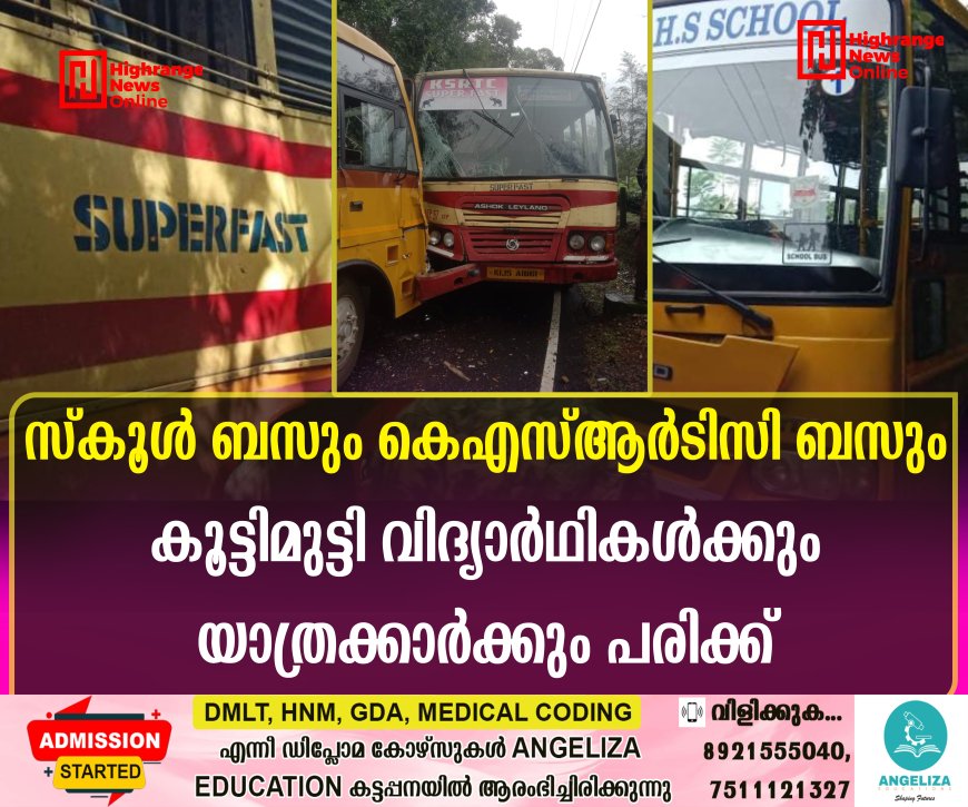 സ്‌കൂള്‍ ബസും കെഎസ്ആര്‍ടിസി ബസും കൂട്ടിമുട്ടി വിദ്യാര്‍ഥികള്‍ക്കും യാത്രക്കാര്‍ക്കും പരിക്ക്