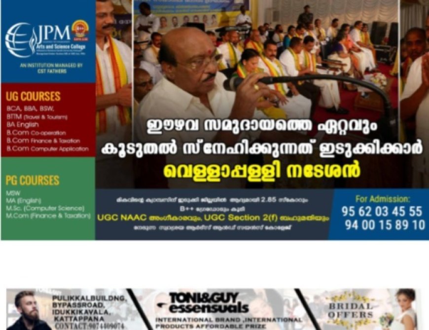 ഈഴവ സമുദായത്തെ ഏറ്റവും കൂടുതല് സ്നേഹിക്കുന്നത് ഇടുക്കിക്കാർ: വെള്ളാപ്പള്ളി നടേശന്