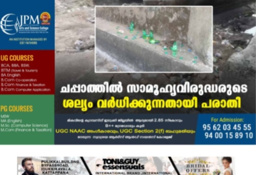 ചപ്പാത്തില് സാമൂഹ്യവിരുദ്ധരുടെ ശല്യം വര്ധിക്കുന്നതായി പരാതി