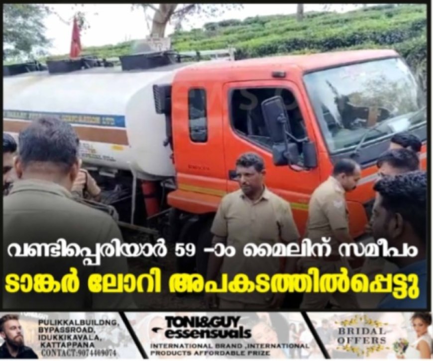 വണ്ടിപ്പെരിയാര് 59 -ാം മൈലിന് സമീപം ടാങ്കര് ലോറി അപകടത്തില്പ്പെട്ടു