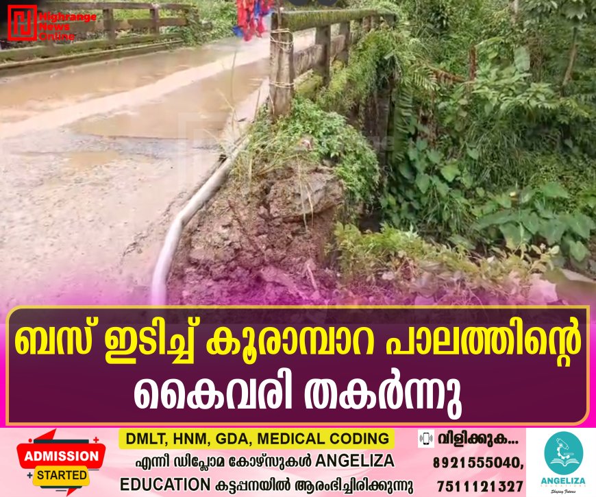 ബസ് ഇടിച്ച് കൂരാമ്പാറ പാലത്തിന്റെ കൈവരി തകര്ന്നു