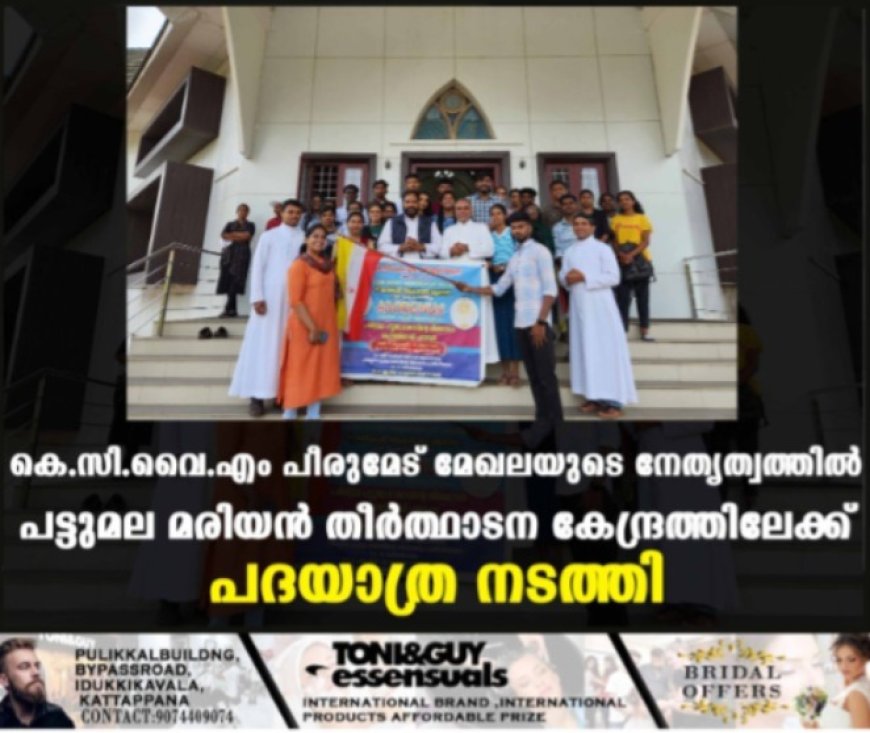 കെ.സി.വൈ.എം പീരുമേട് മേഖലയുടെ നേതൃത്വത്തില്‍ പട്ടുമല മരിയന്‍ തീര്‍ത്ഥാടന കേന്ദ്രത്തിലേക്ക് പദയാത്ര നടത്തി