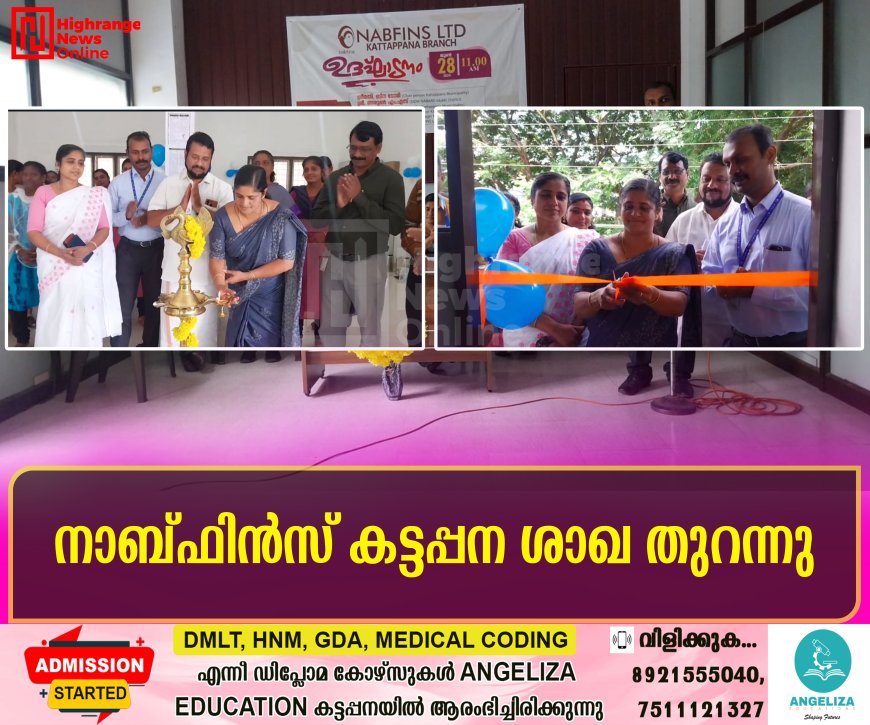 നാബ്ഫിന്‍സ് കട്ടപ്പന ശാഖ തുറന്നു