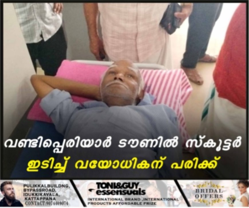 വണ്ടിപ്പെരിയാര് ടൗണില് സ്കൂട്ടര് ഇടിച്ച് വയോധികന് പരിക്ക്