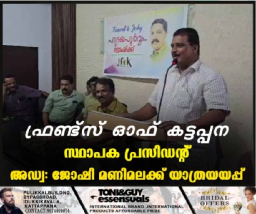 ഫ്രണ്ട്സ് ഓഫ് കട്ടപ്പന സ്ഥാപക പ്രസിഡന്റ് അഡ്വ: ജോഷി മണിമലക്ക് യാത്രയയപ്പ്