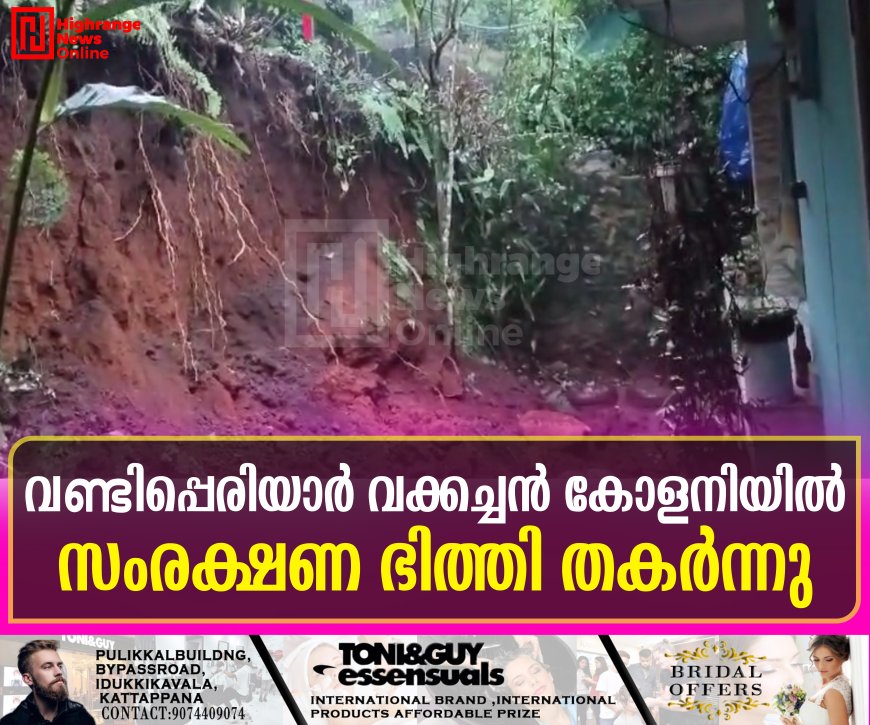 വണ്ടിപ്പെരിയാര്‍ വക്കച്ചന്‍ കോളനിയില്‍ സംരക്ഷണ ഭിത്തി തകര്‍ന്നു