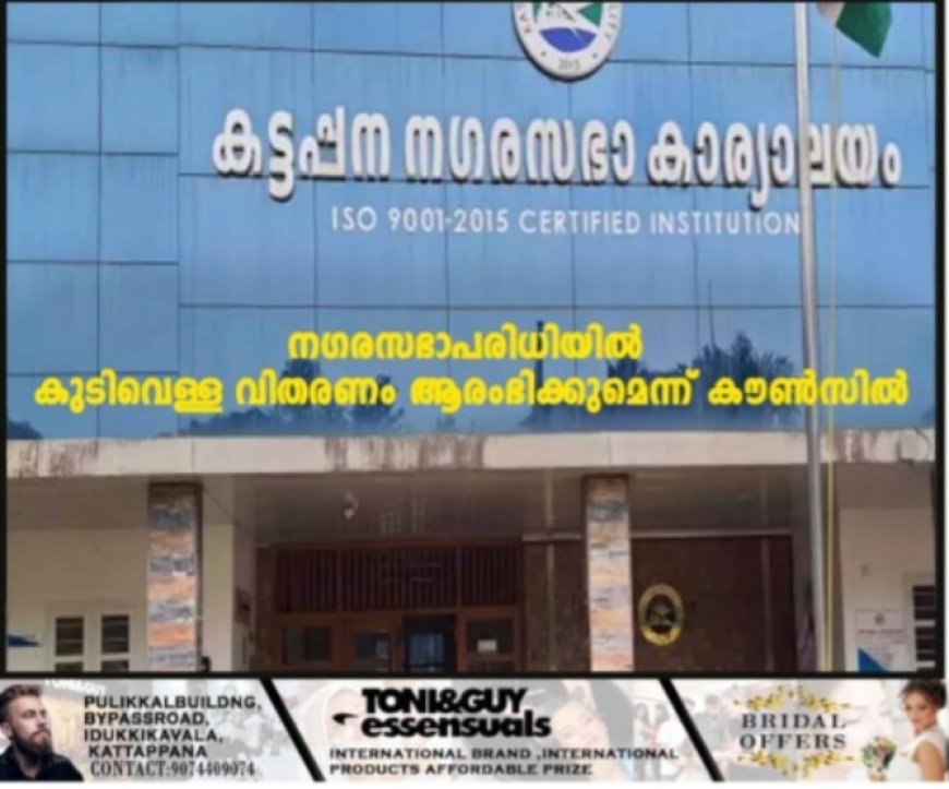 നഗരസഭാപരിധിയില്‍ കുടിവെള്ള വിതരണം ആരംഭിക്കുമെന്ന് കൗണ്‍സില്‍