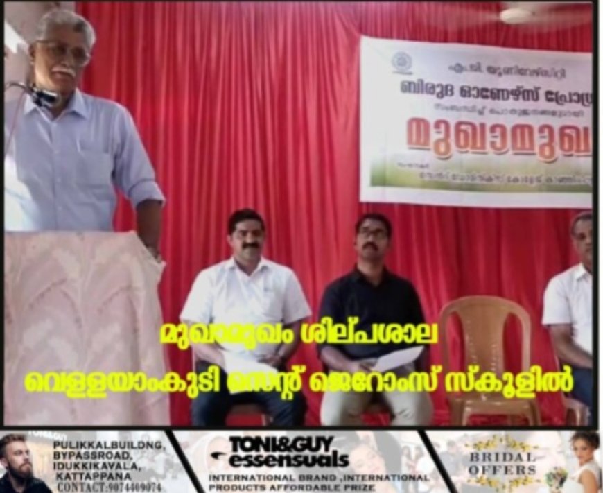 മുഖാമുഖം ശില്പശാല വെള്ളയാംകുടി സെന്റ് ജെറോംസ് സ്‌കൂളില്‍