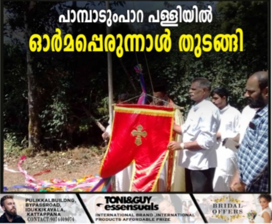 പാമ്പാടുംപാറ പള്ളിയില്‍ ഓര്‍മപ്പെരുന്നാള്‍ തുടങ്ങി