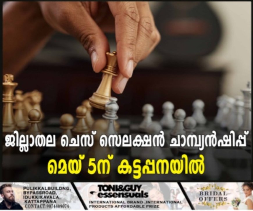 ജില്ലാതല ചെസ് സെലക്ഷന് ചാമ്പ്യന്ഷിപ്പ് മെയ് 5ന് കട്ടപ്പനയില്