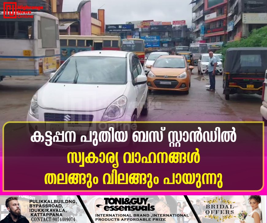 കട്ടപ്പന പുതിയ ബസ് സ്റ്റാന്ഡില് സ്വകാര്യ വാഹനങ്ങള് തലങ്ങും വിലങ്ങും പായുന്നു