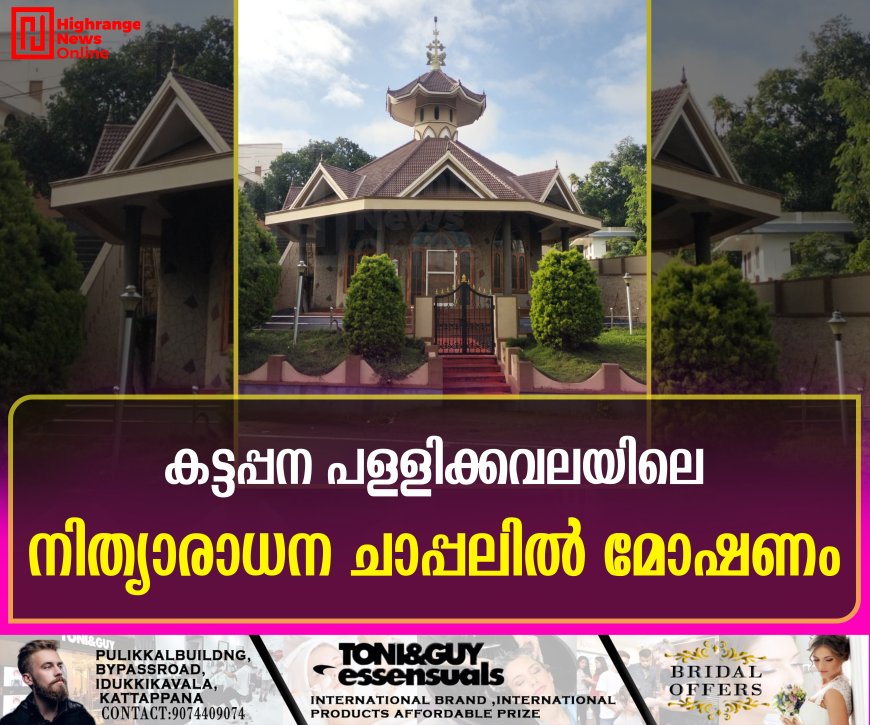 കട്ടപ്പന പള്ളിക്കവലയിലെ നിത്യാരാധന ചാപ്പലിൽ മോഷണം