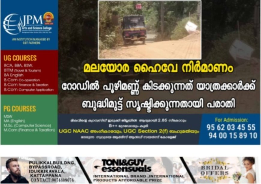 മലയോര ഹൈവേ നിര്‍മാണം: റോഡില്‍ പൂഴിമണ്ണ് കിടക്കുന്നത് യാത്രക്കാര്‍ക്ക് ബുദ്ധിമുട്ട് സൃഷ്ടിക്കുന്നതായി പരാതി