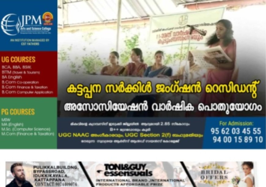 കട്ടപ്പന സര്‍ക്കിള്‍ ജംഗ്ഷന്‍ റെസിഡന്റ് അസോസിയേഷന്‍ വാര്‍ഷിക പൊതുയോഗം
