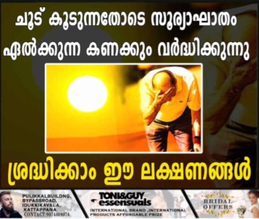 ചൂട് കൂടുന്നതോടെ സൂര്യാഘാതം ഏല്‍ക്കുന്ന കണക്കും വര്‍ദ്ധിക്കുന്നു: ശ്രദ്ധിക്കാം ഈ ലക്ഷണങ്ങള്‍