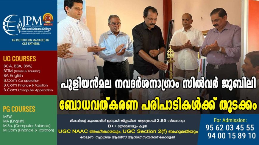 പുളിയന്‍മല നവദര്‍ശനാഗ്രാം സില്‍വര്‍ ജൂബിലി: ബോധവത്കരണ പരിപാടികള്‍ക്ക് തുടക്കം