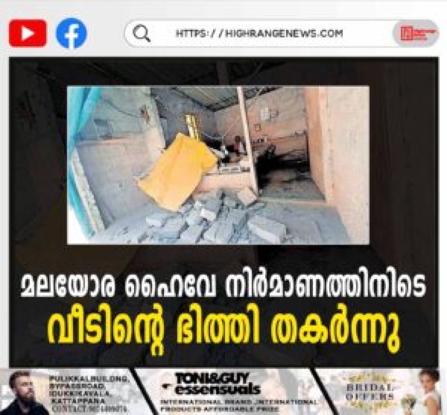 മലയോര ഹൈവേ നിര്‍മാണത്തിനിടെ വീടിന്റെ ഭിത്തി തകര്‍ന്നു