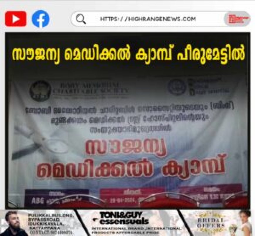 സൗജന്യ മെഡിക്കല് ക്യാമ്പ് പീരുമേട്ടില്