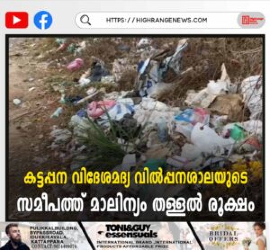 കട്ടപ്പന വിദേശമദ്യ വില്പ്പനശാലയുടെ സമീപത്ത് മാലിന്യം തള്ളല് രൂക്ഷം